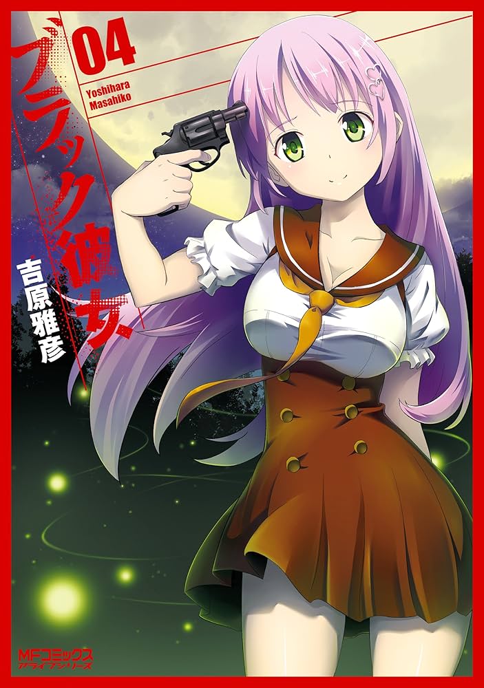 Amazon.co.jp: ブラック彼女 4 (MFコミックス アライブシリーズ